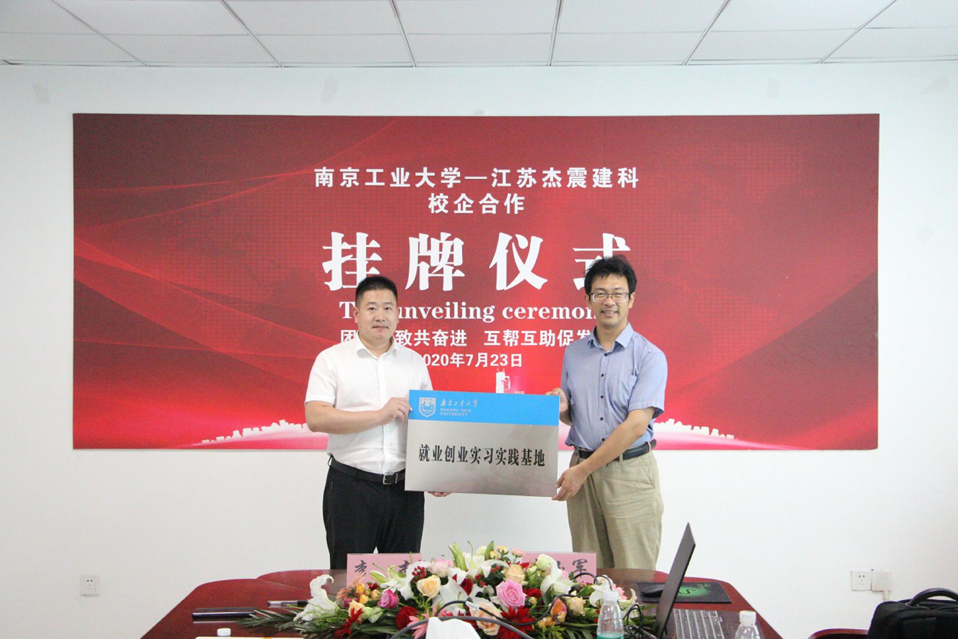 南京工業(yè)大學—江蘇杰震建設(shè)科技有限公司 校企